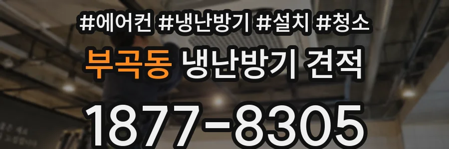 부곡동 냉난방기 견적