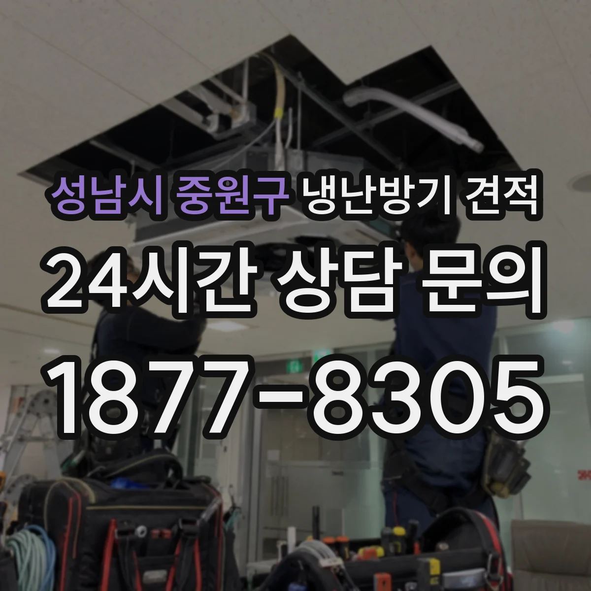 성남시 중원구 냉난방기 견적