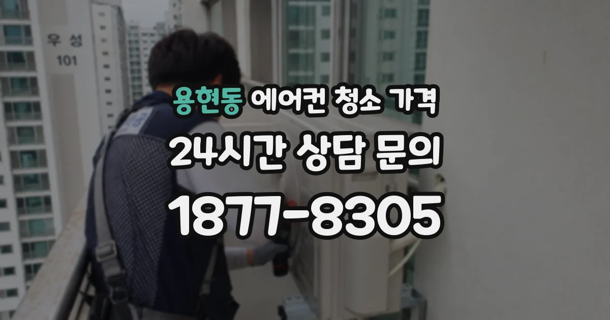 용현동 에어컨 청소 가격