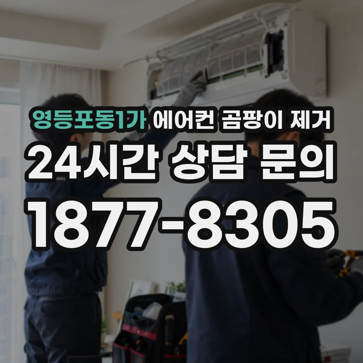 영등포동1가 에어컨 곰팡이 제거