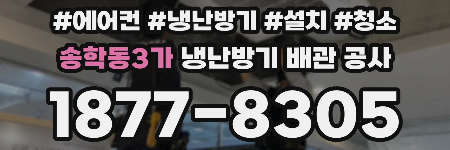 송학동3가 냉난방기 배관 공사