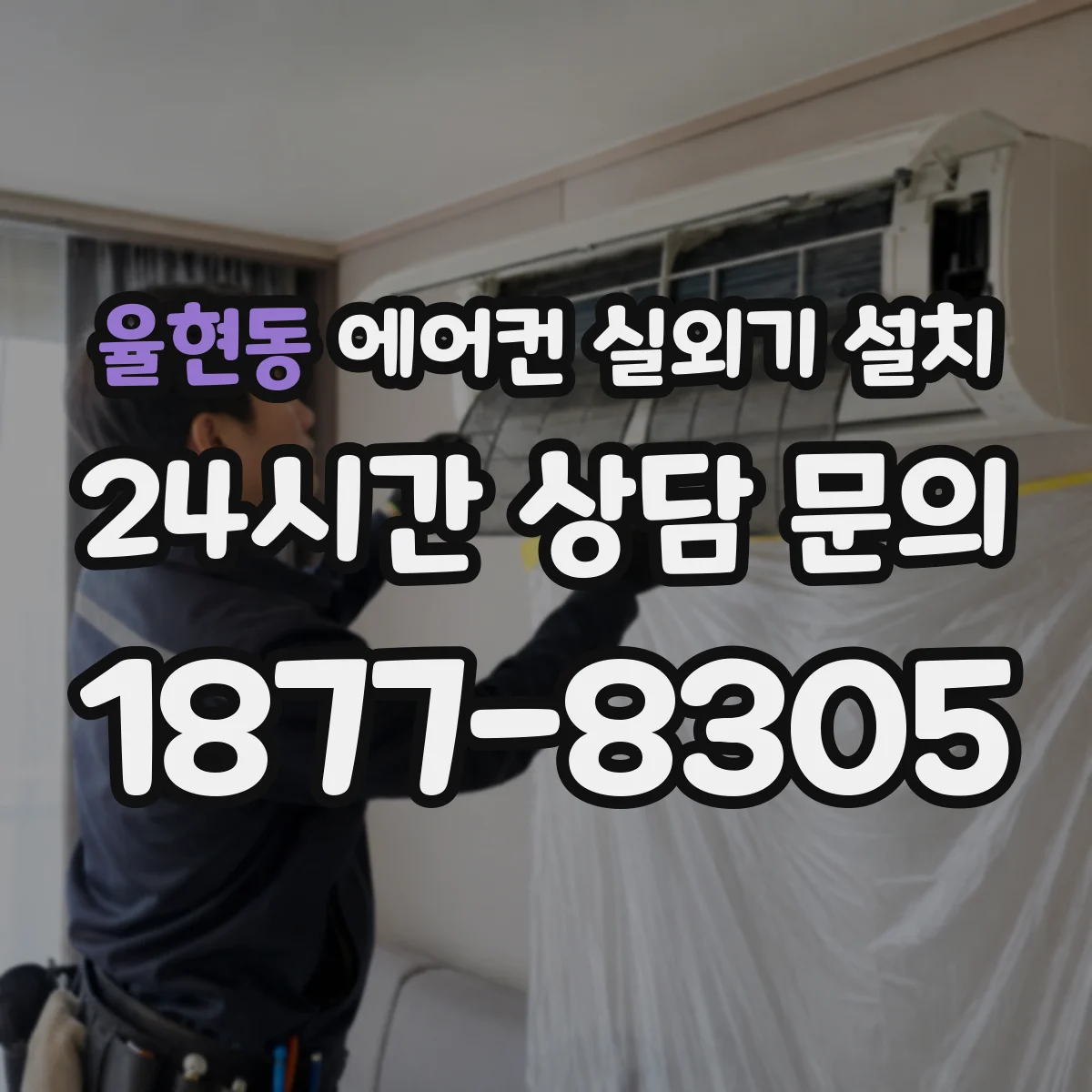 율현동 에어컨 실외기 설치