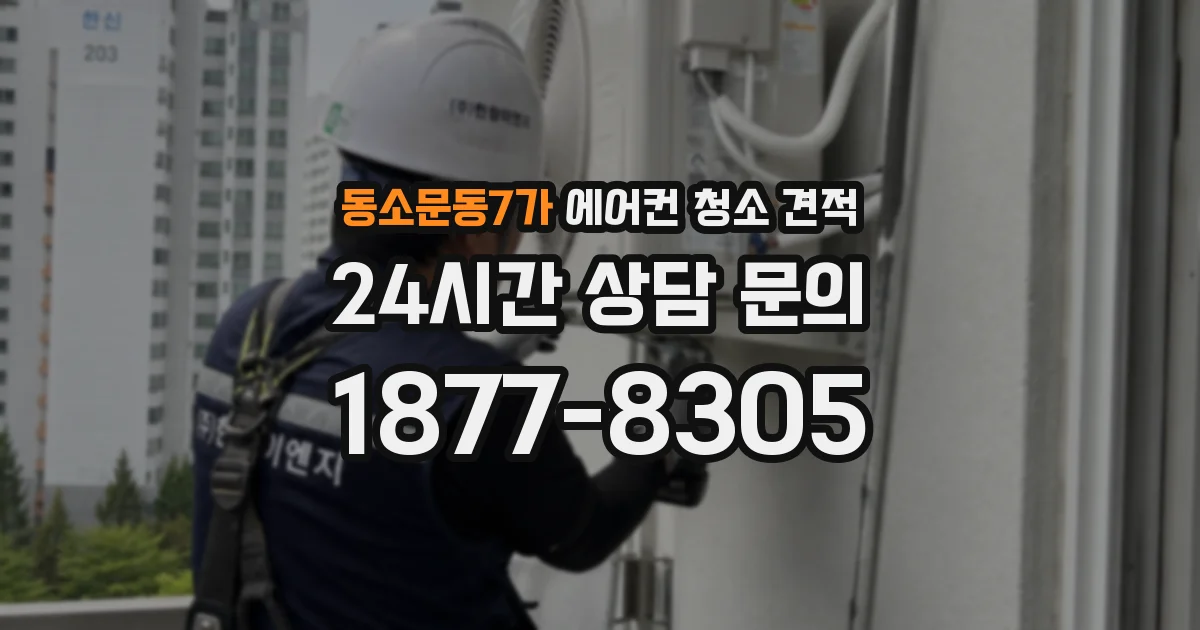 동소문동7가 에어컨 청소 견적