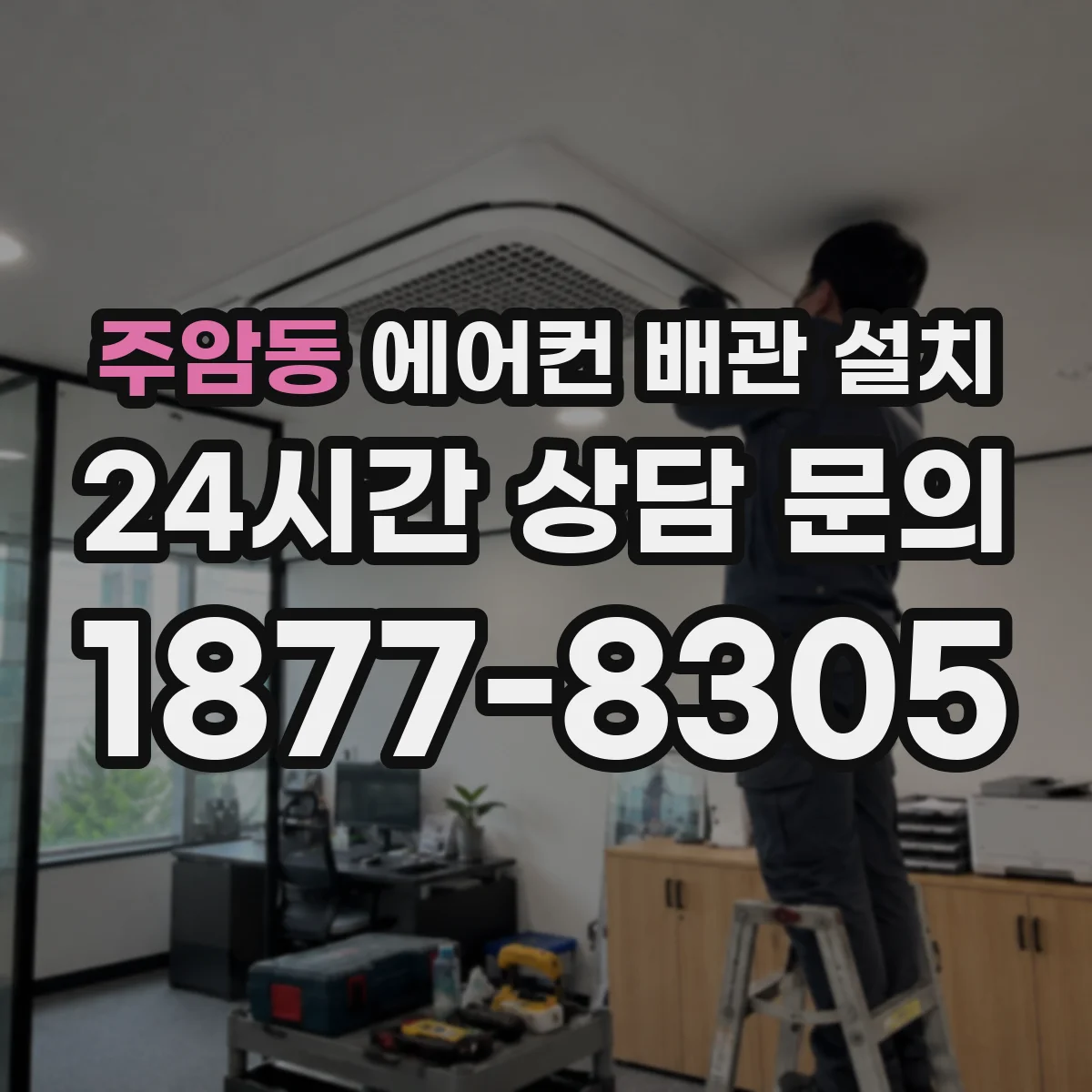 주암동 에어컨 배관 설치