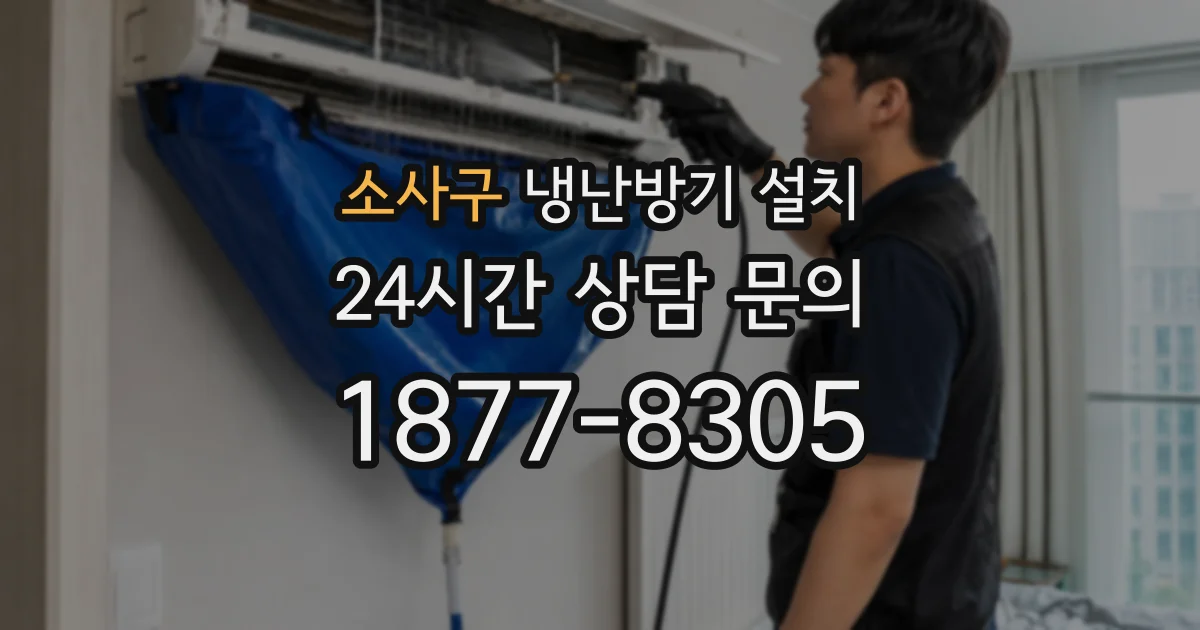소사구 냉난방기 설치