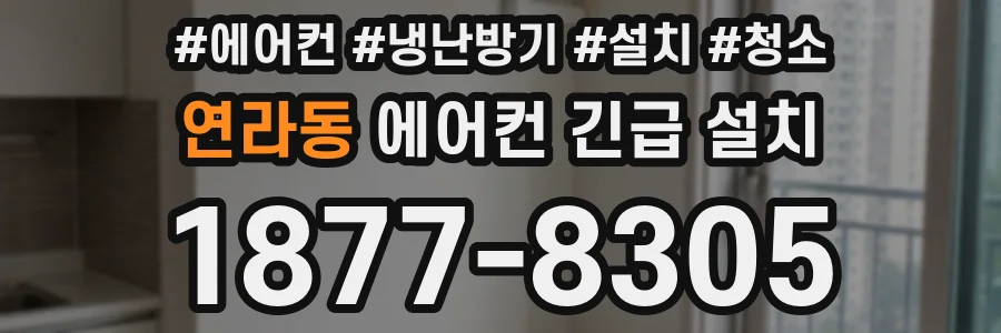 연라동 에어컨 긴급 설치