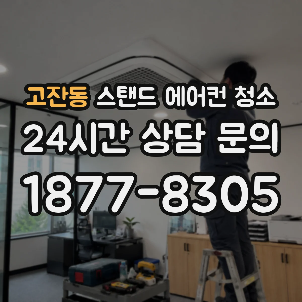 고잔동 스탠드 에어컨 청소