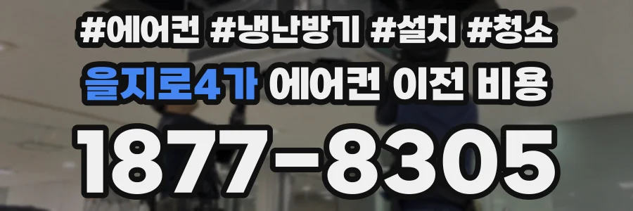 을지로4가 에어컨 이전 비용
