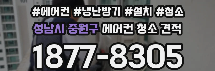 성남시 중원구 에어컨 청소 견적