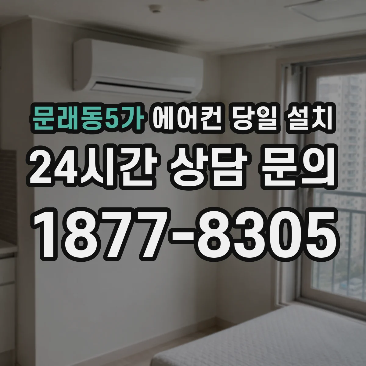 문래동5가 에어컨 당일 설치