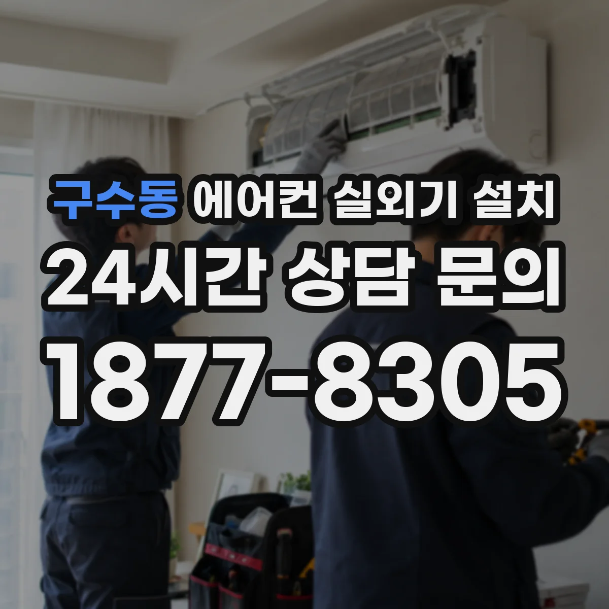 구수동 에어컨 실외기 설치