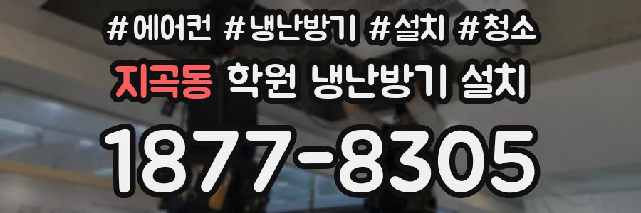 지곡동 학원 냉난방기 설치