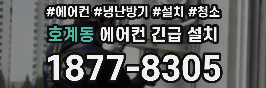 호계동 에어컨 긴급 설치