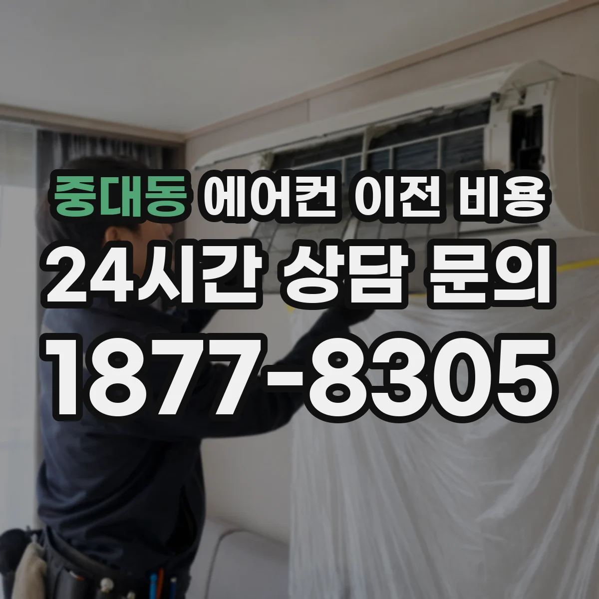 중대동 에어컨 이전 비용