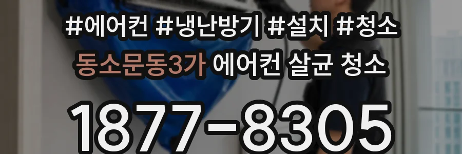 동소문동3가 에어컨 살균 청소