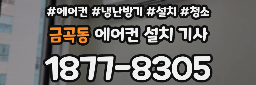 금곡동 에어컨 설치 기사