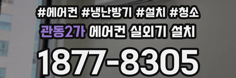 관동2가 에어컨 실외기 설치