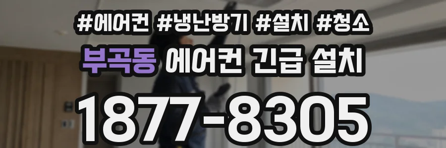 부곡동 에어컨 긴급 설치