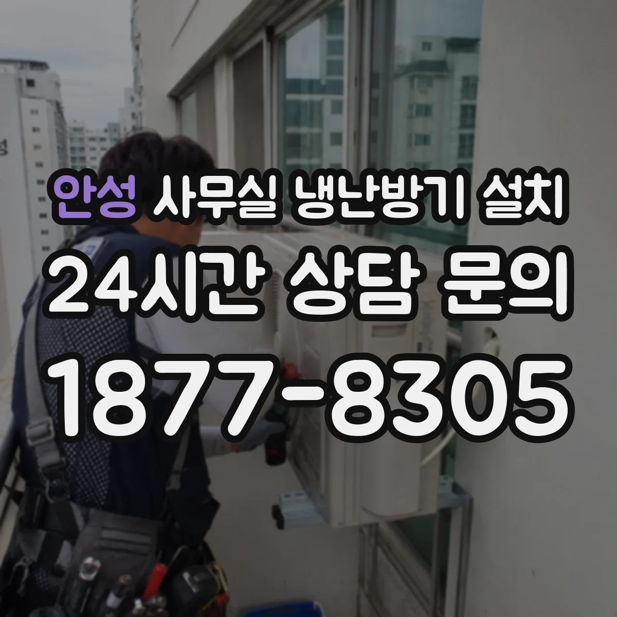 안성 사무실 냉난방기 설치