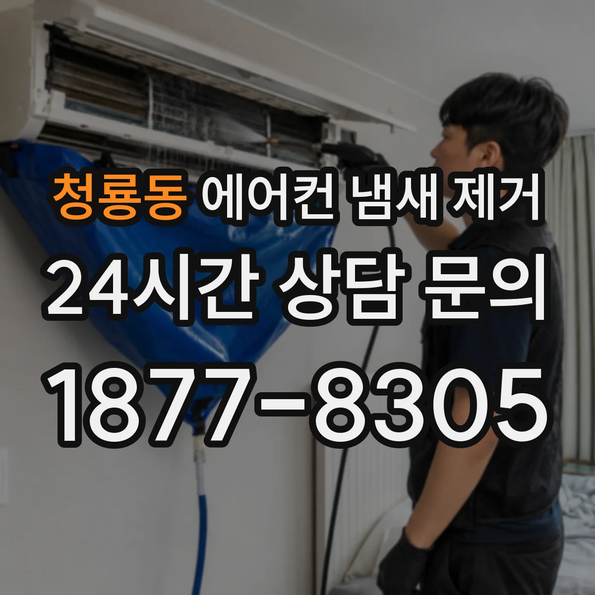 청룡동 에어컨 냄새 제거