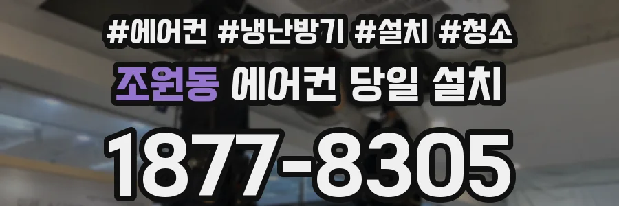 조원동 에어컨 당일 설치