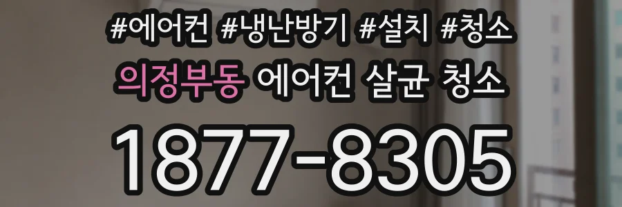 의정부동 에어컨 살균 청소