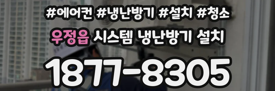우정읍 시스템 냉난방기 설치