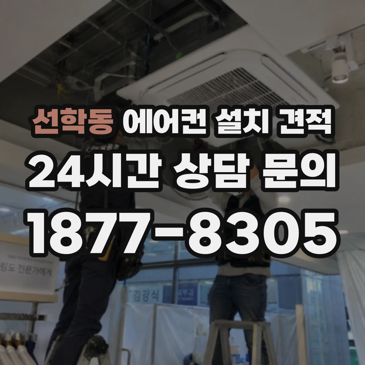 선학동 에어컨 설치 견적