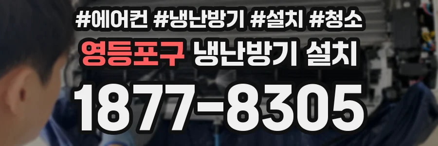 영등포구 냉난방기 설치