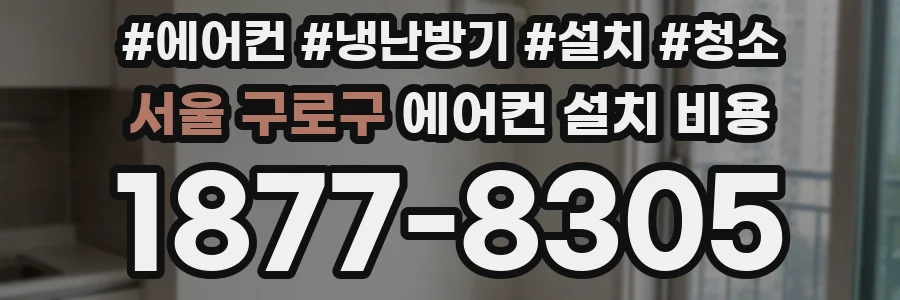 서울 구로구 에어컨 설치 비용