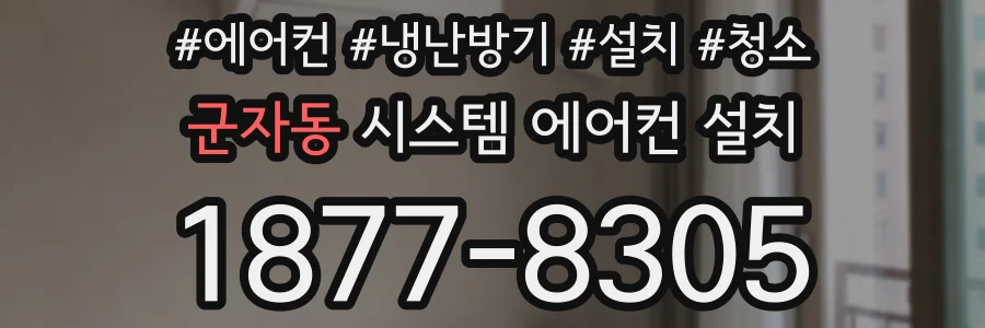 군자동 시스템 에어컨 설치