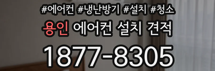 용인 에어컨 설치 견적
