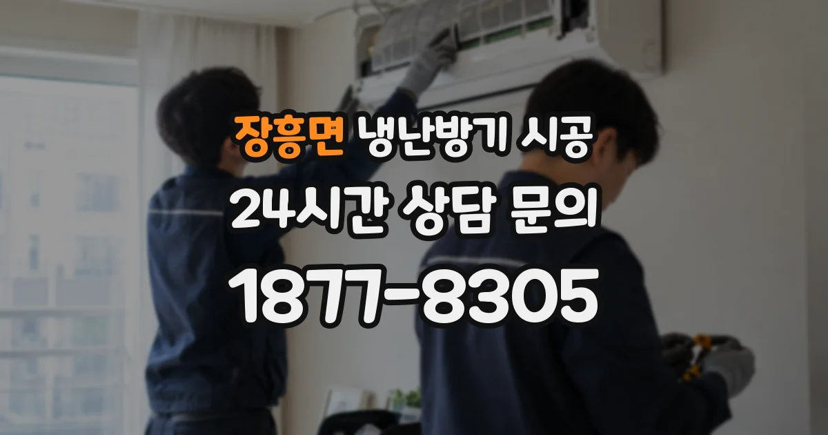 장흥면 냉난방기 시공