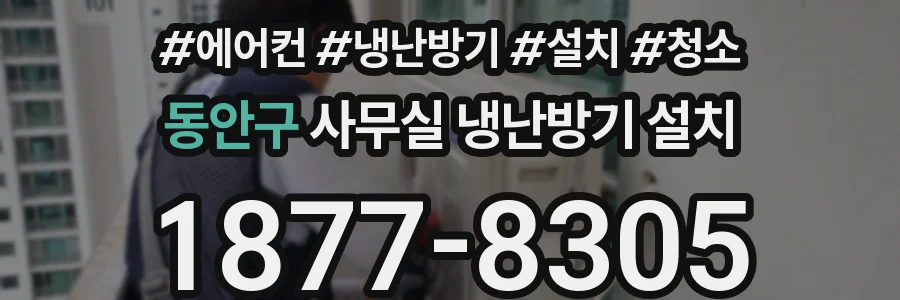 동안구 사무실 냉난방기 설치