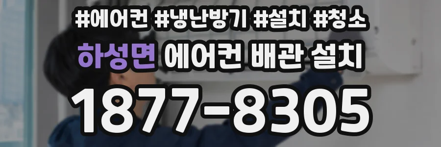 하성면 에어컨 배관 설치
