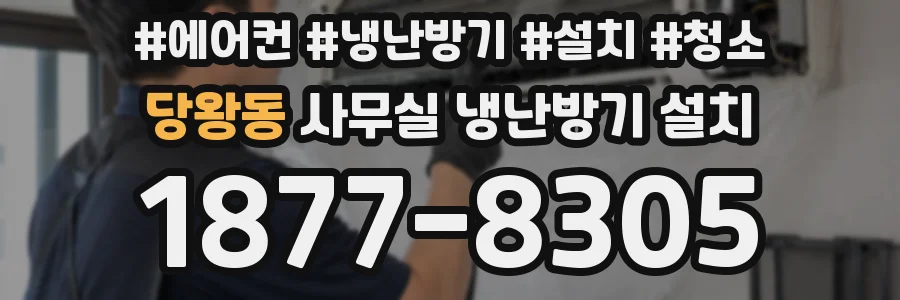당왕동 사무실 냉난방기 설치