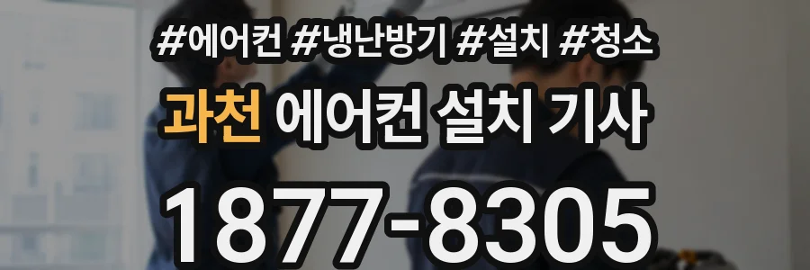 과천 에어컨 설치 기사