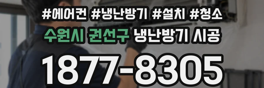 수원시 권선구 냉난방기 시공
