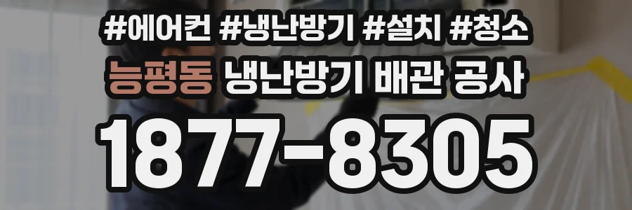 능평동 냉난방기 배관 공사