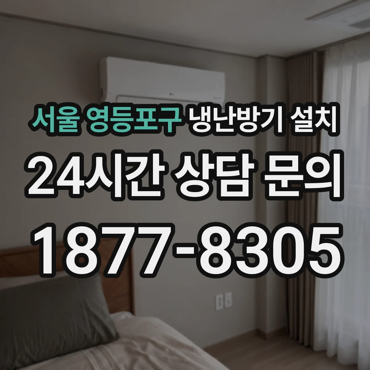 서울 영등포구 냉난방기 설치
