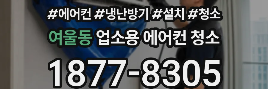 여울동 업소용 에어컨 청소