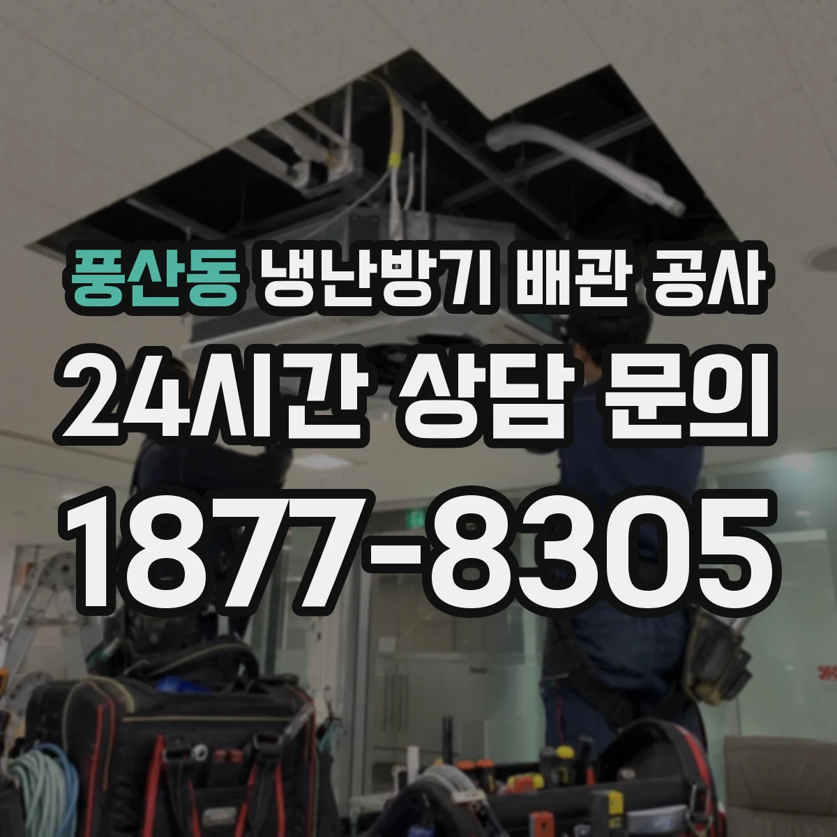 풍산동 냉난방기 배관 공사