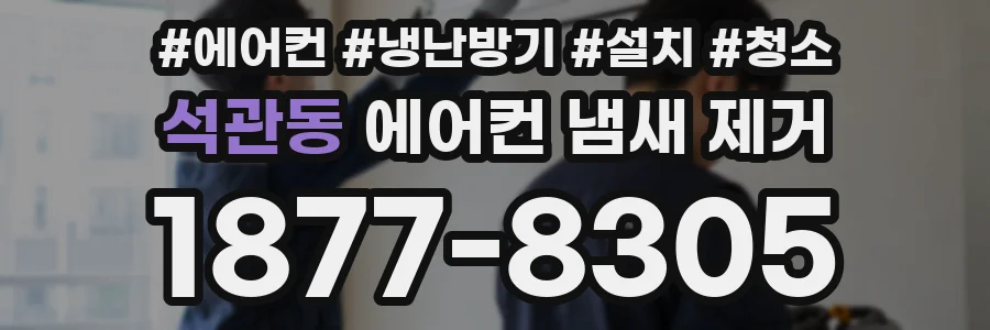 석관동 에어컨 냄새 제거