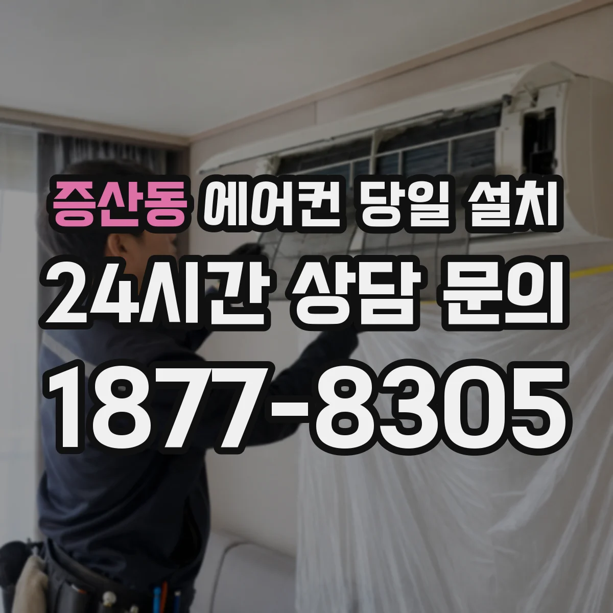증산동 에어컨 당일 설치