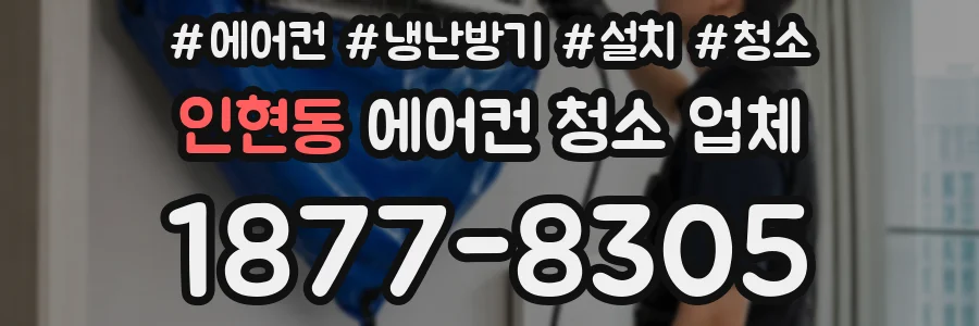 인현동 에어컨 청소 업체