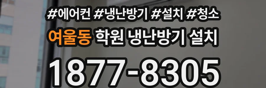 여울동 학원 냉난방기 설치