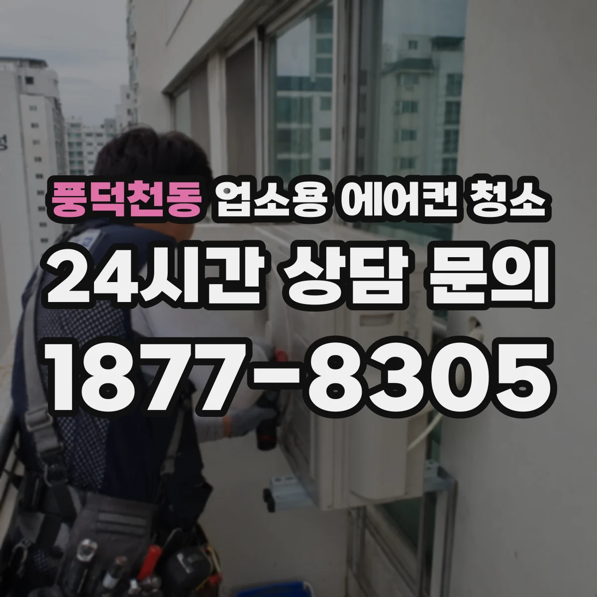 풍덕천동 업소용 에어컨 청소