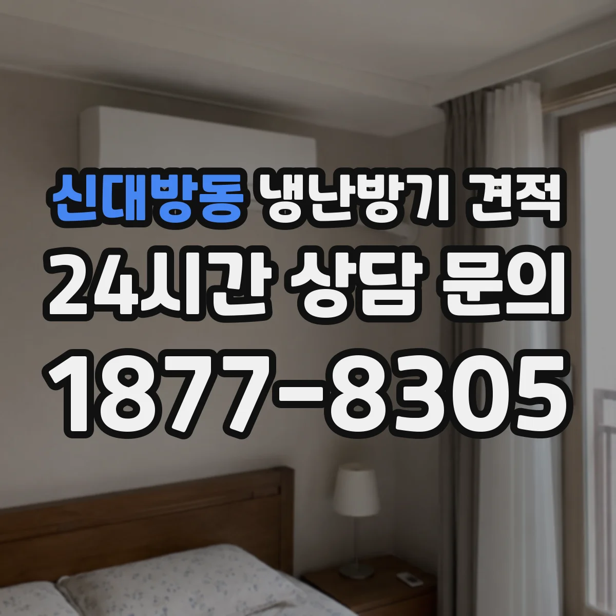 신대방동 냉난방기 견적