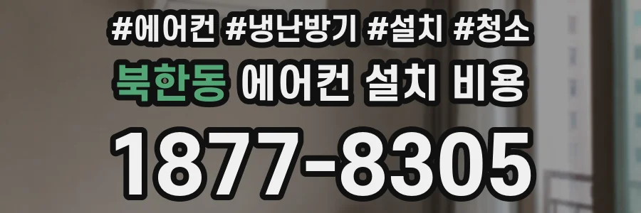 북한동 에어컨 설치 비용