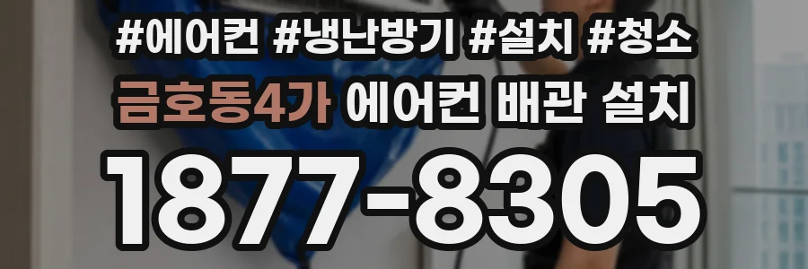금호동4가 에어컨 배관 설치